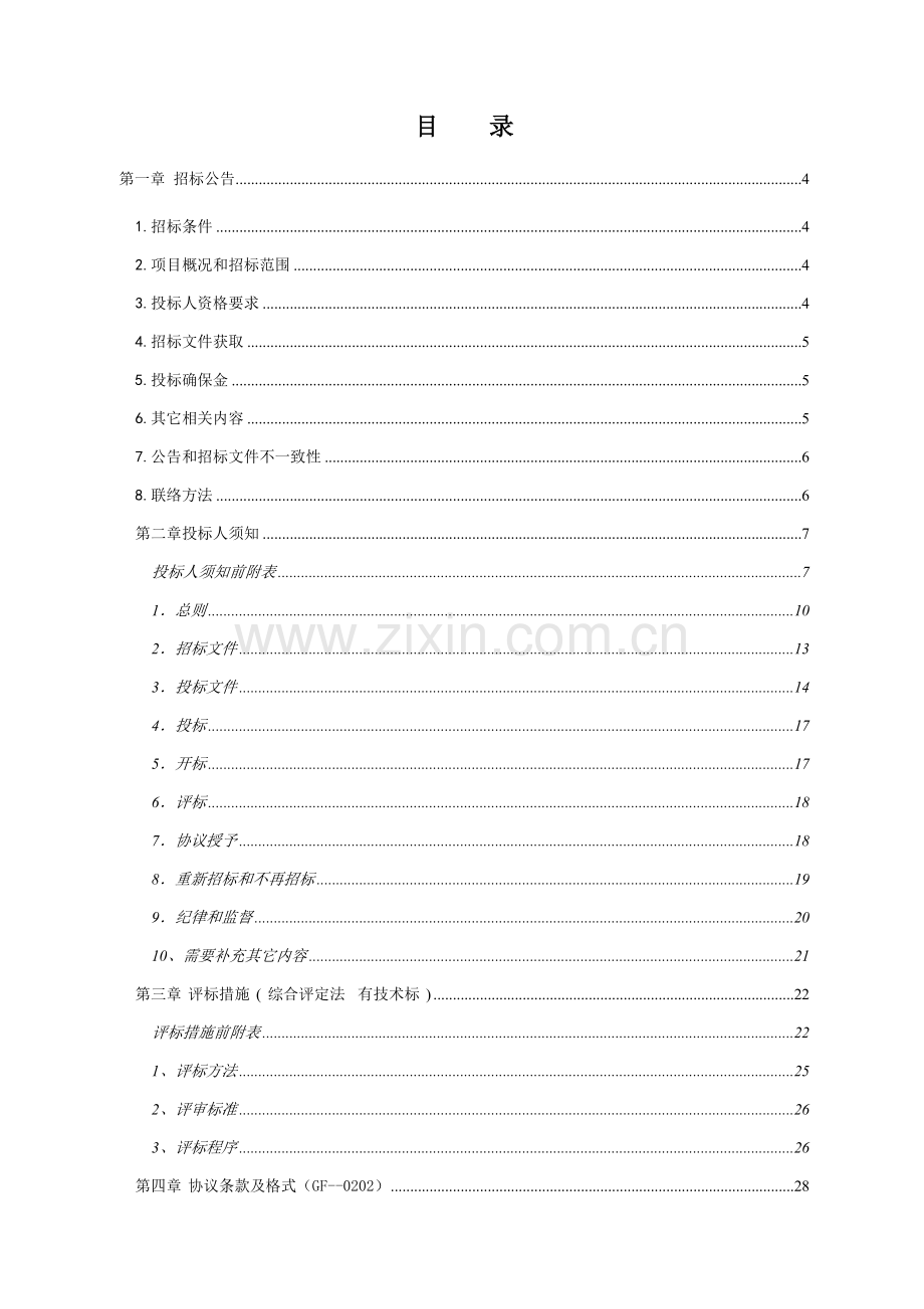 市城东至旧城慢行桥建设工程—监理招标文件模板.doc_第3页