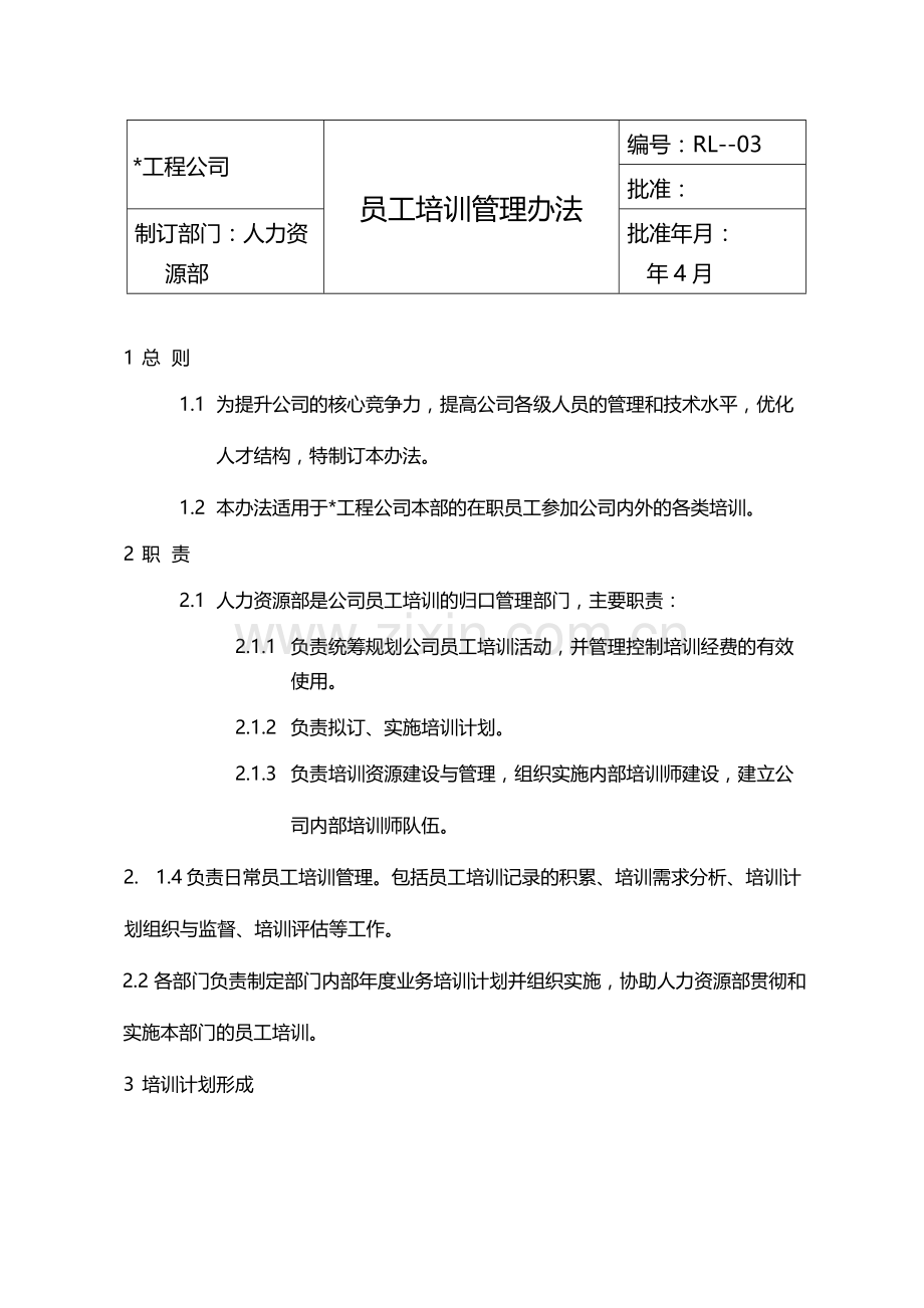 国有企业员工培训管理办法模版.docx_第1页