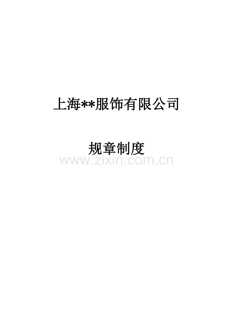 服装公司规章制度模版.docx_第1页