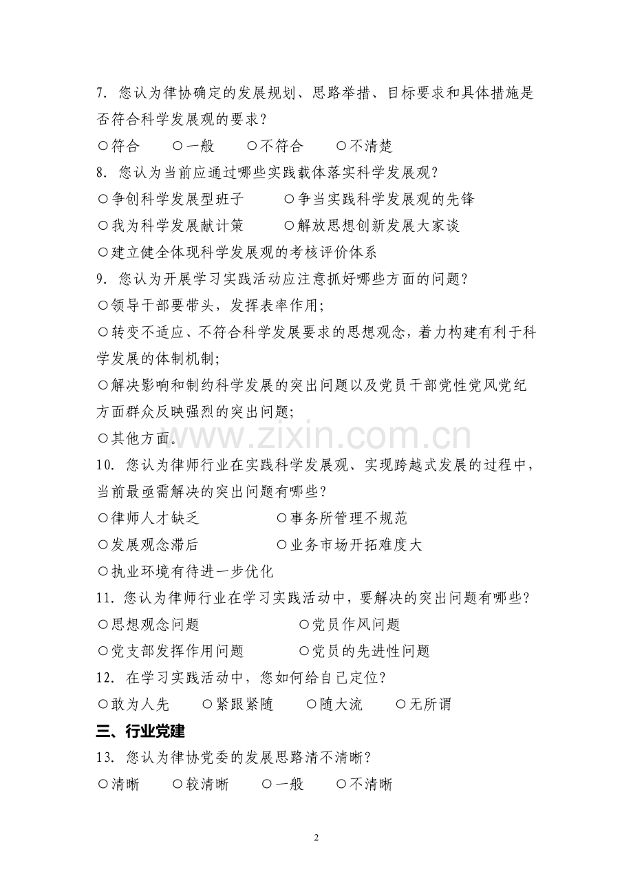 关于开展学习实践科学发展观活动的调查问卷.doc_第2页