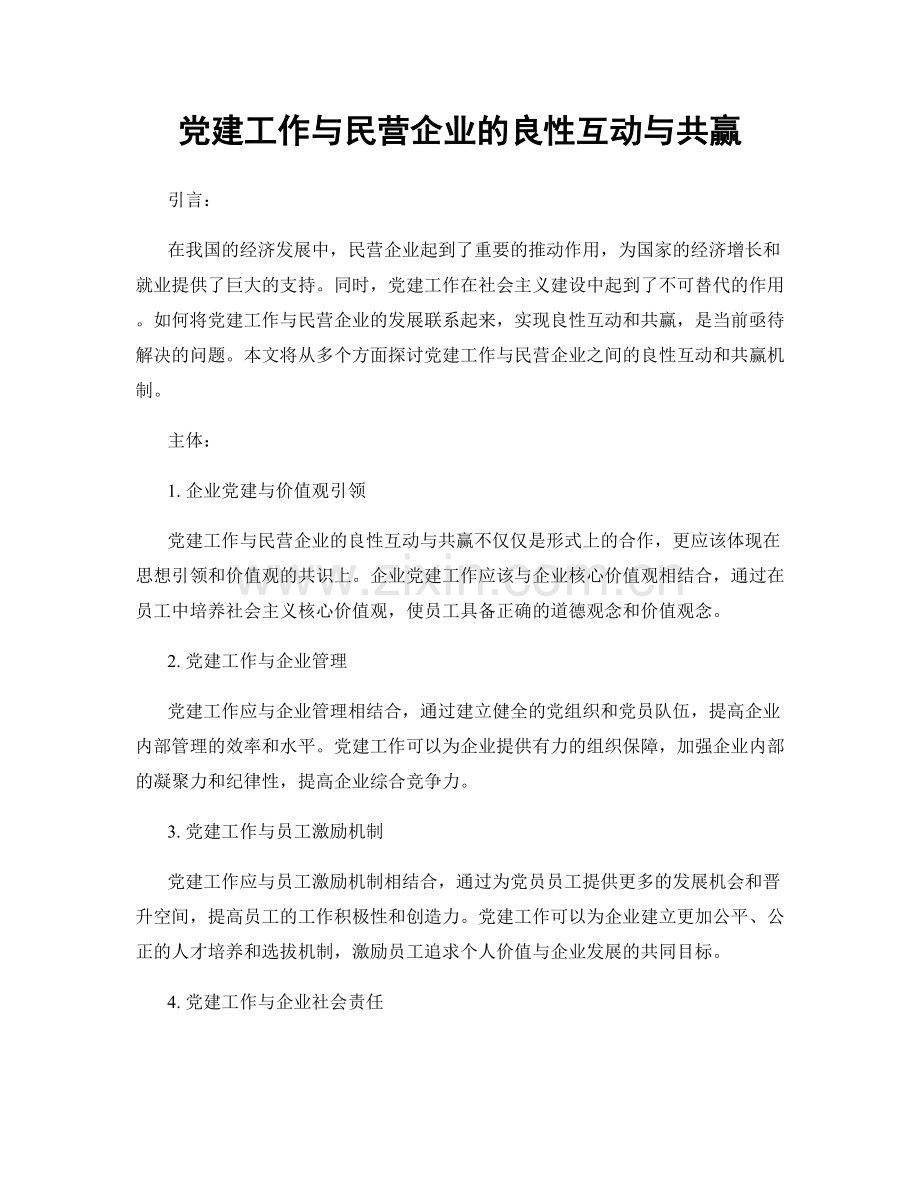 党建工作与民营企业的良性互动与共赢.docx_第1页