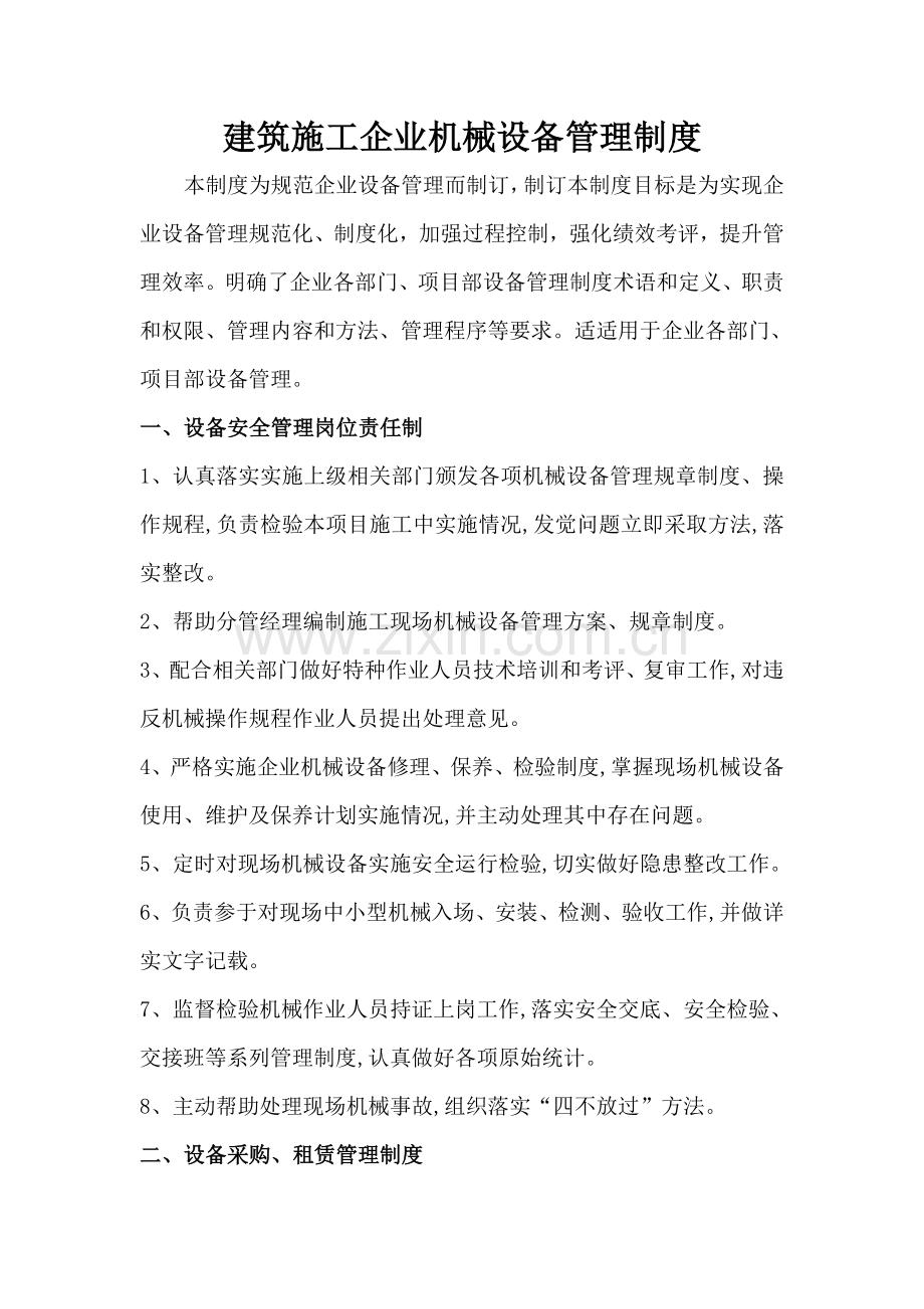 建筑工程综合项目施工企业机械设备管理新规制度.doc_第1页