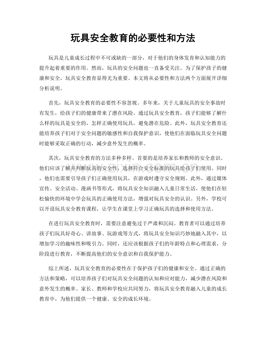 玩具安全教育的必要性和方法.docx_第1页