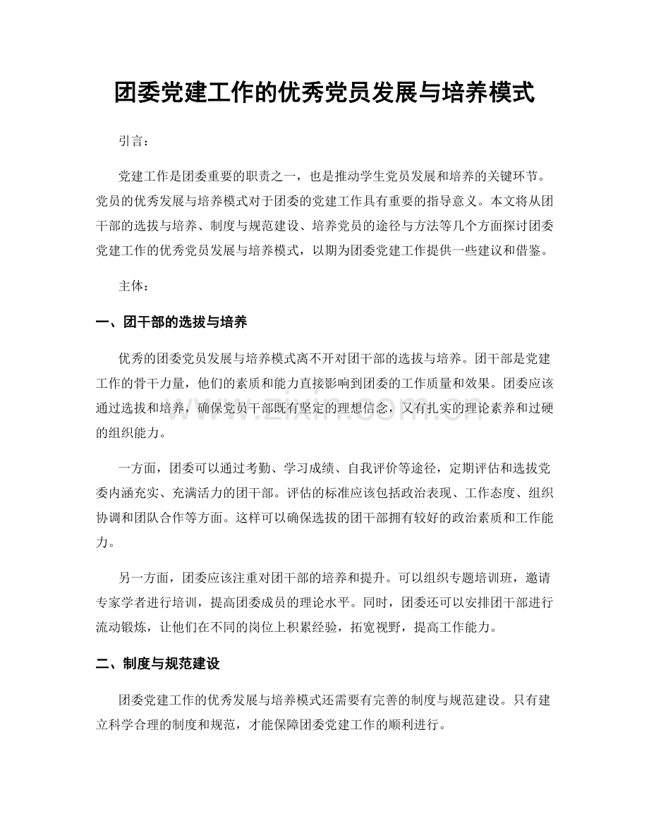 团委党建工作的优秀党员发展与培养模式.docx_第1页