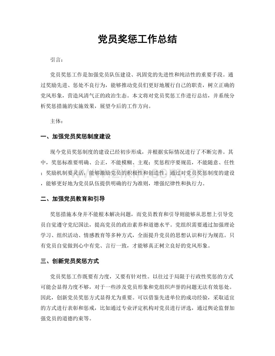 党员奖惩工作总结.docx_第1页