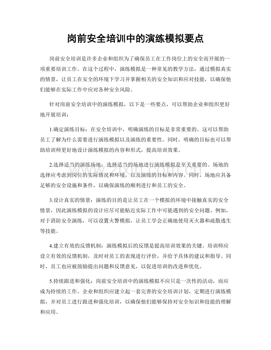 岗前安全培训中的演练模拟要点.docx_第1页