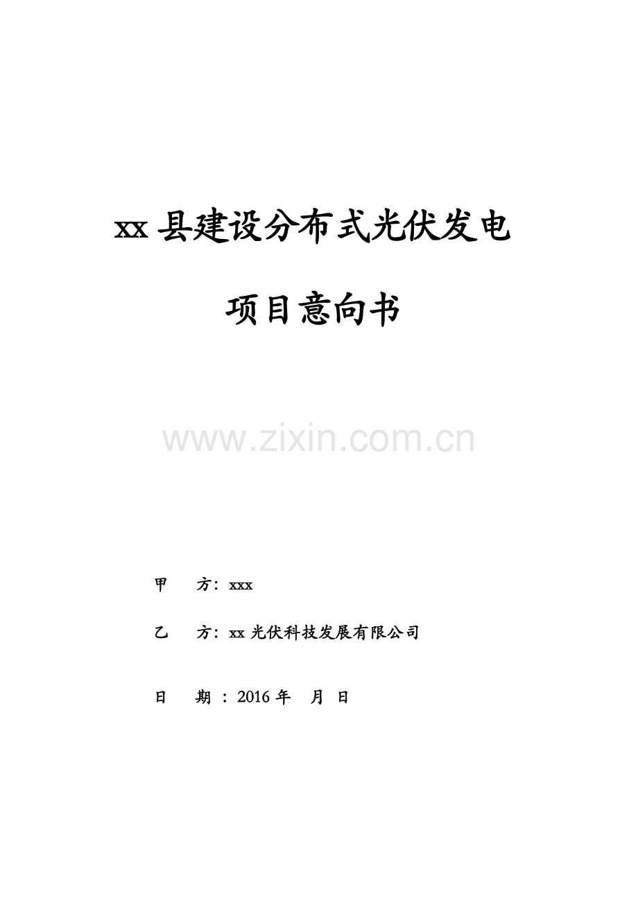 分布式光伏发电项目合作框架协议.docx_第1页