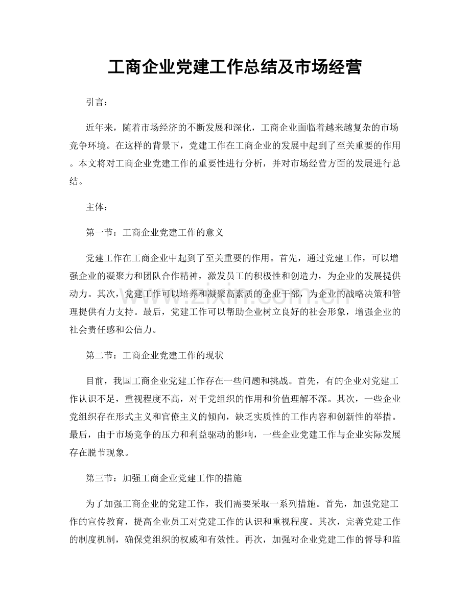 工商企业党建工作总结及市场经营.docx_第1页