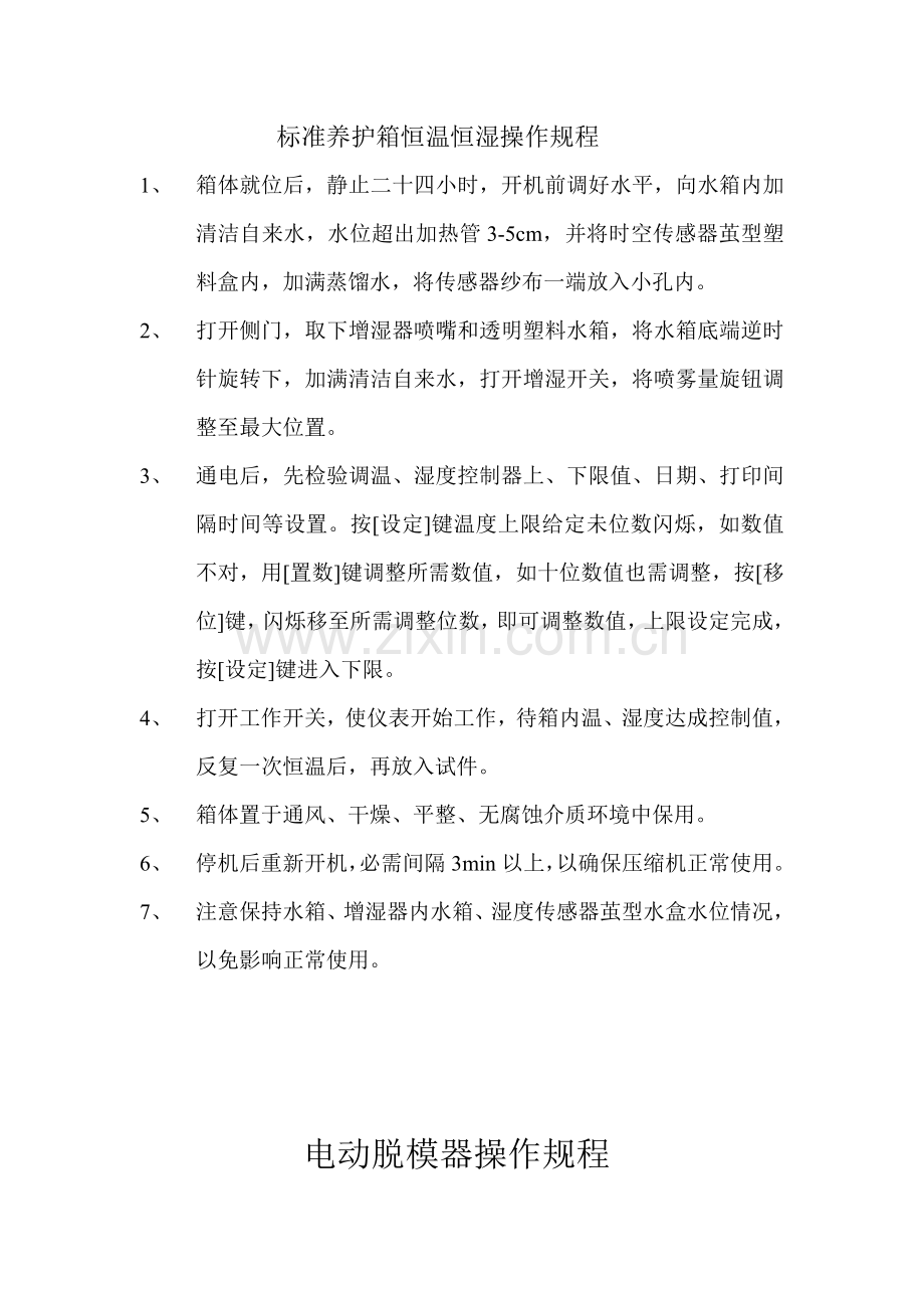 基础标准养护箱恒温恒湿操作专项规程.doc_第1页