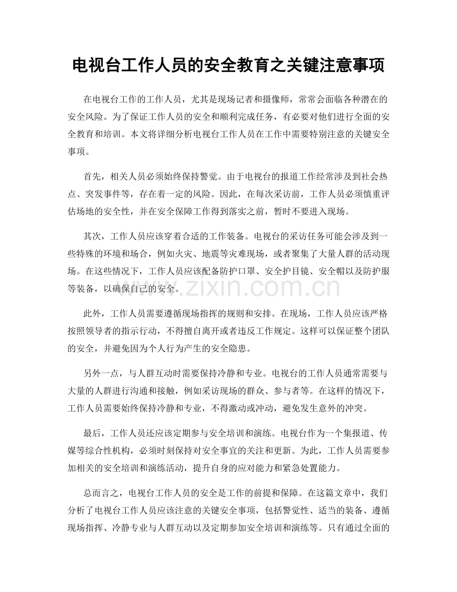 电视台工作人员的安全教育之关键注意事项.docx_第1页