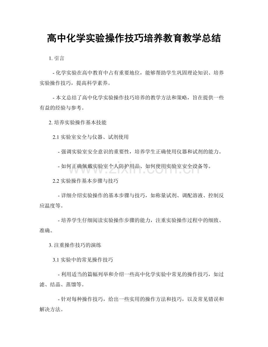 高中化学实验操作技巧培养教育教学总结.docx_第1页