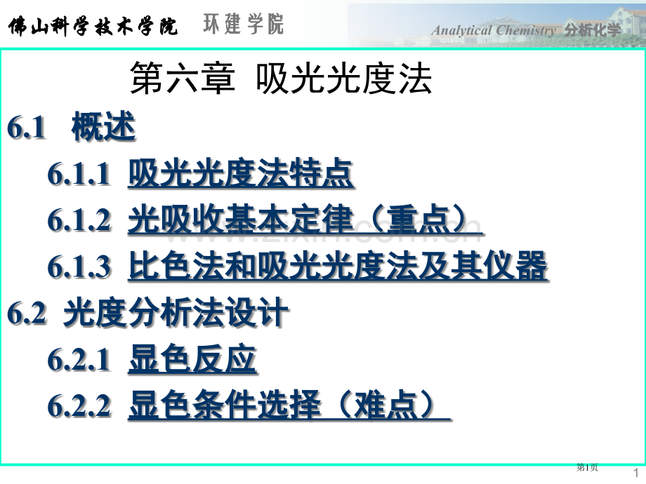 分析化学专业知识讲座省公共课一等奖全国赛课获奖课件.pptx_第1页