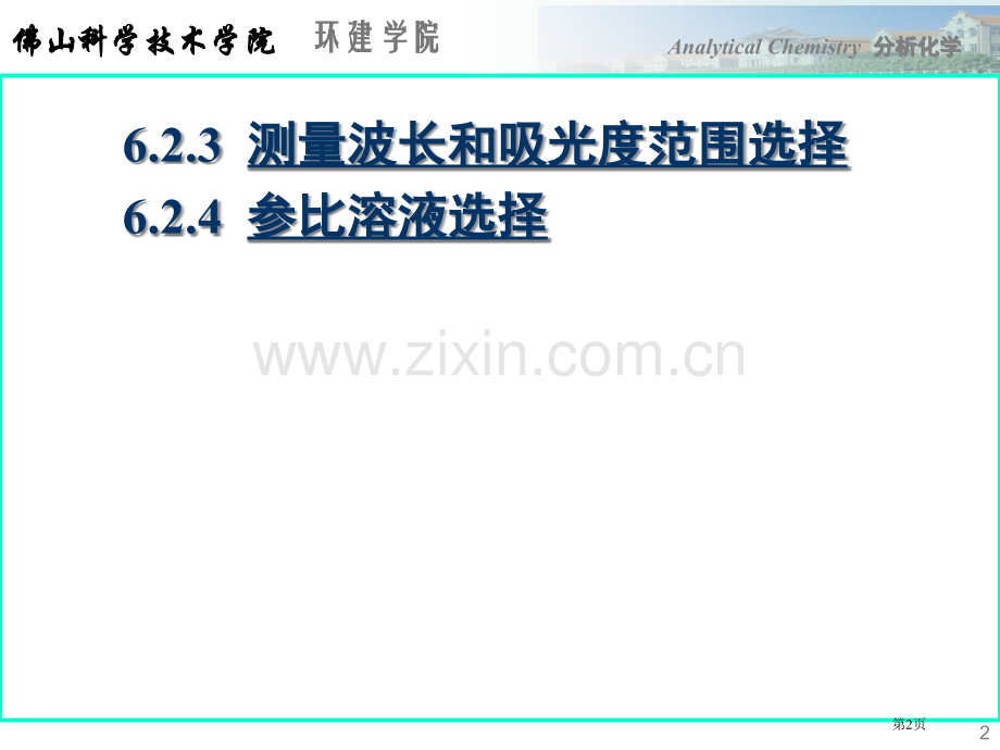 分析化学专业知识讲座省公共课一等奖全国赛课获奖课件.pptx_第2页