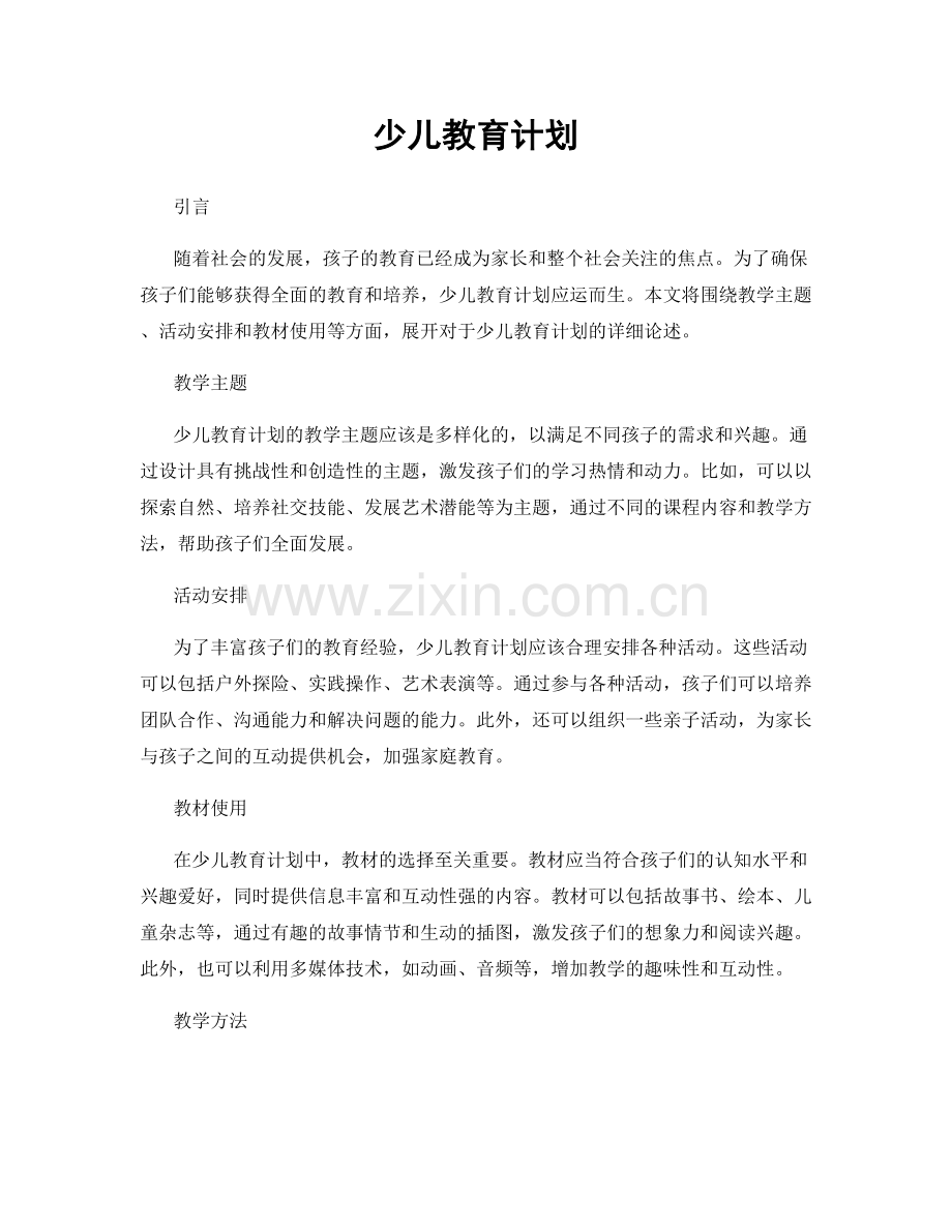 少儿教育计划.docx_第1页