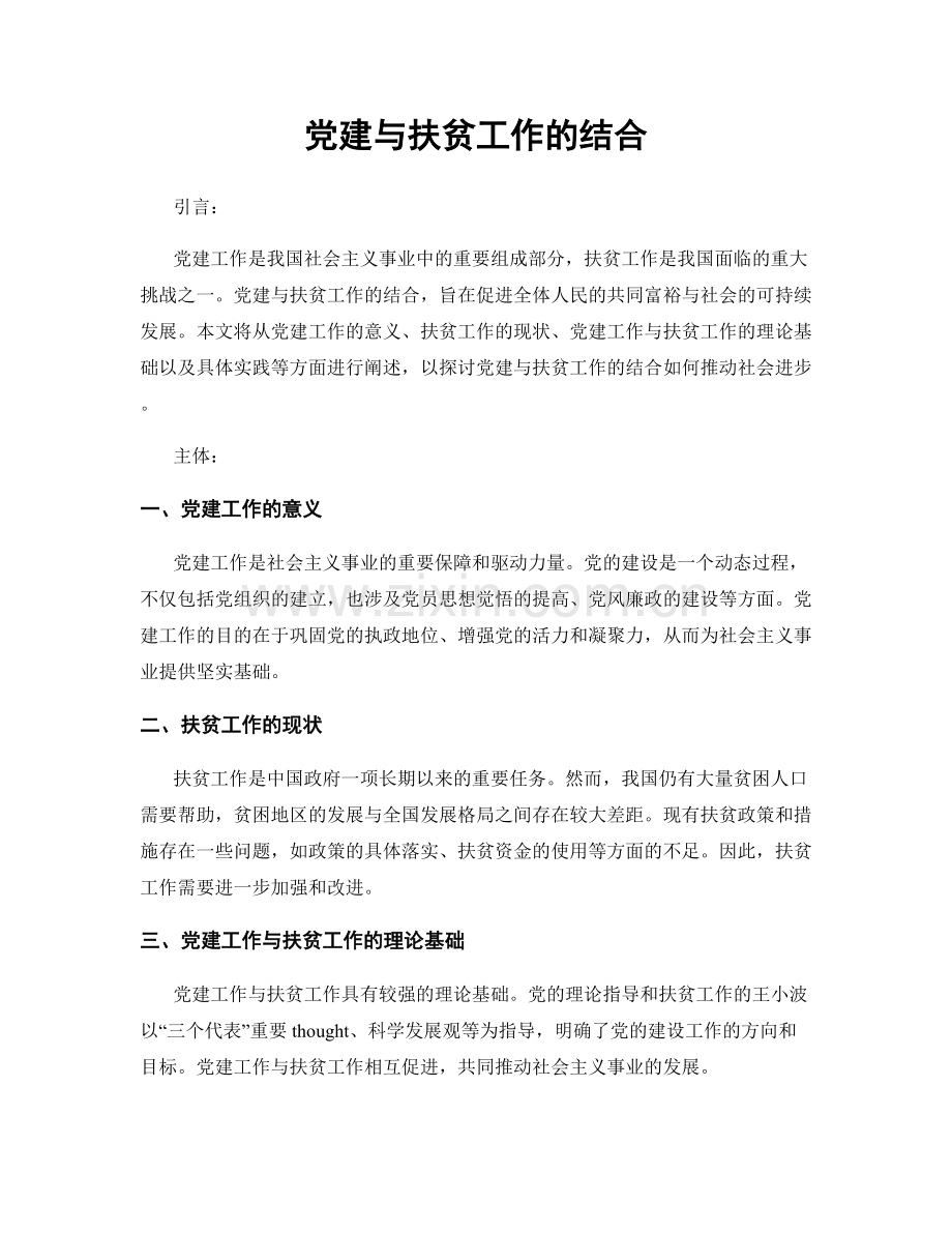 党建与扶贫工作的结合.docx_第1页