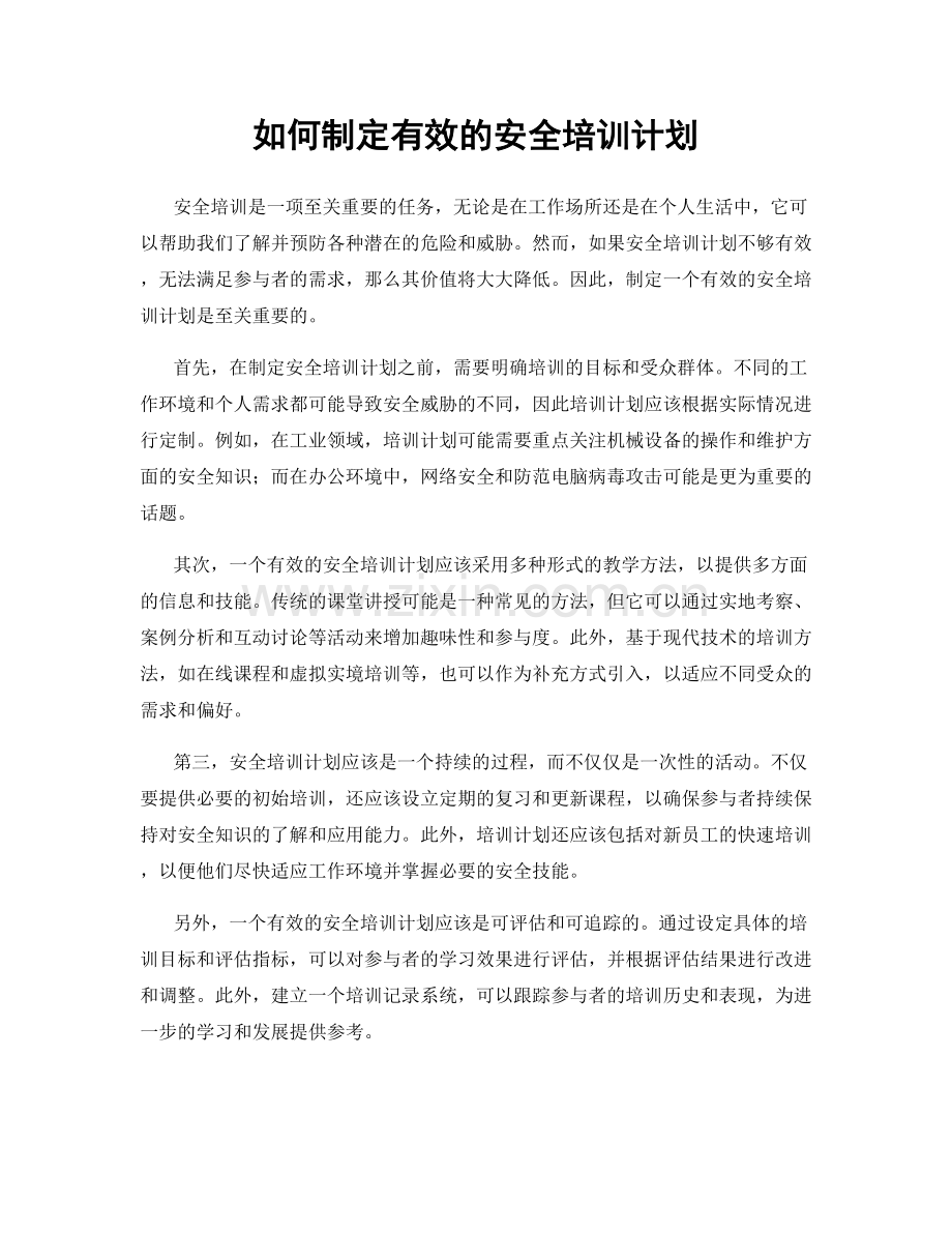 如何制定有效的安全培训计划.docx_第1页