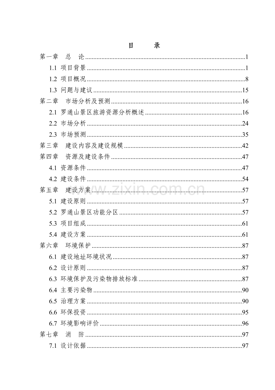 高句丽文化旅游综合开发项目立项建设可研报告.doc_第2页