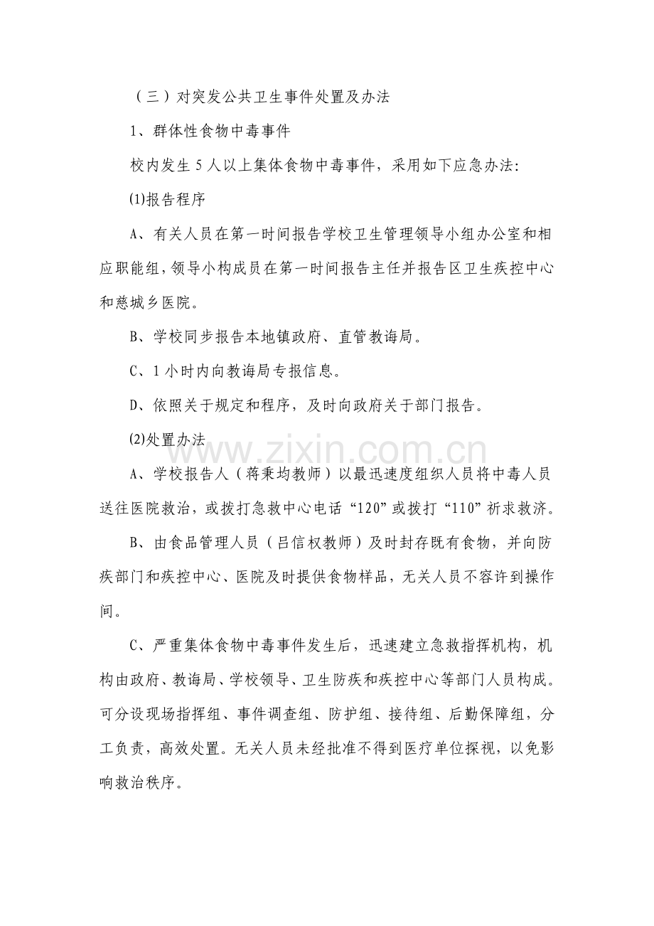 学校突发公共卫生事件应急专项预案参考.doc_第3页