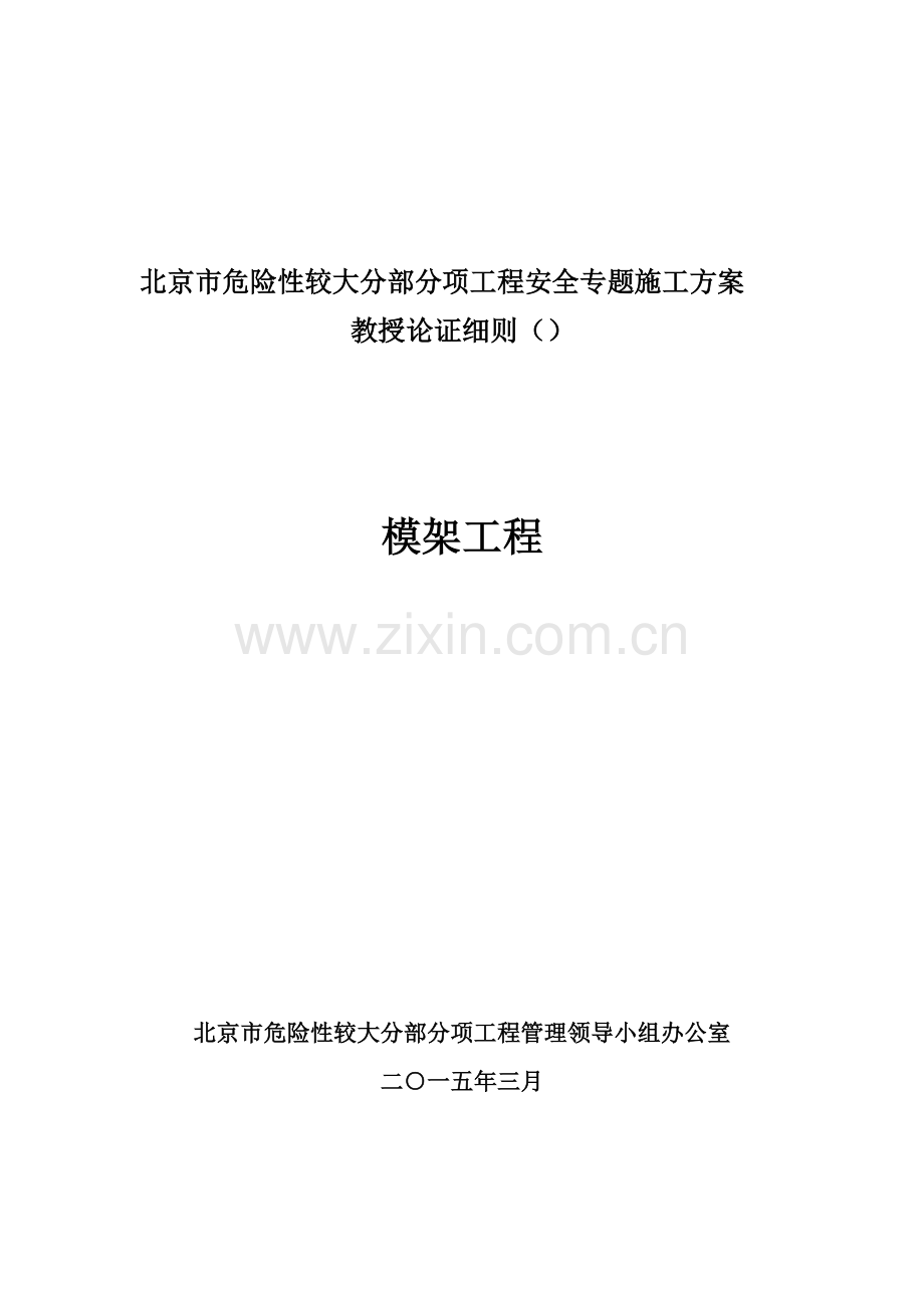 专项方案专家评审工作细则模架综合项目工程.doc_第1页