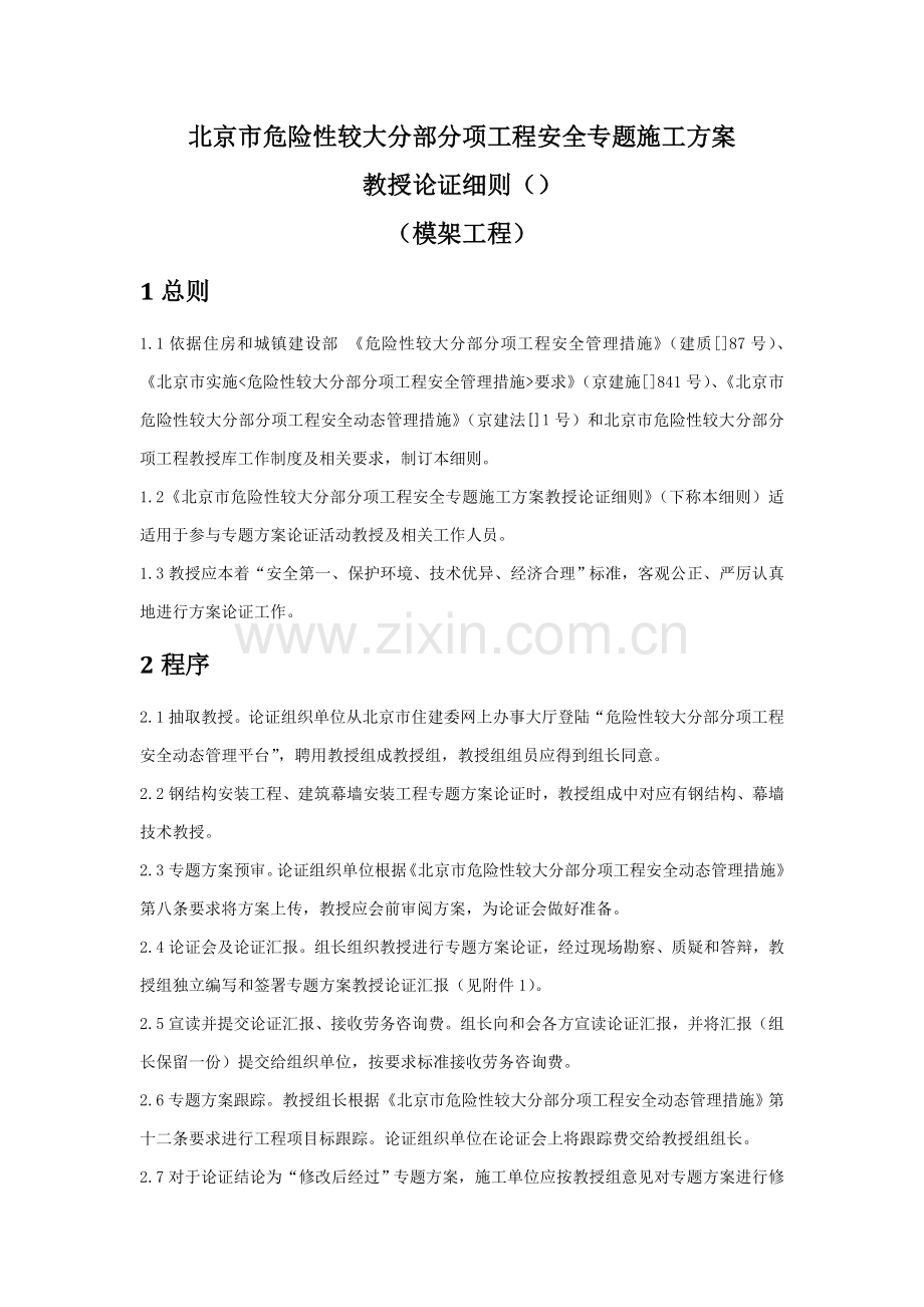 专项方案专家评审工作细则模架综合项目工程.doc_第3页