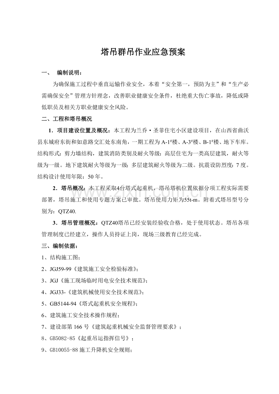 多台塔吊作业防碰撞专项措施及应急专项预案.doc_第1页