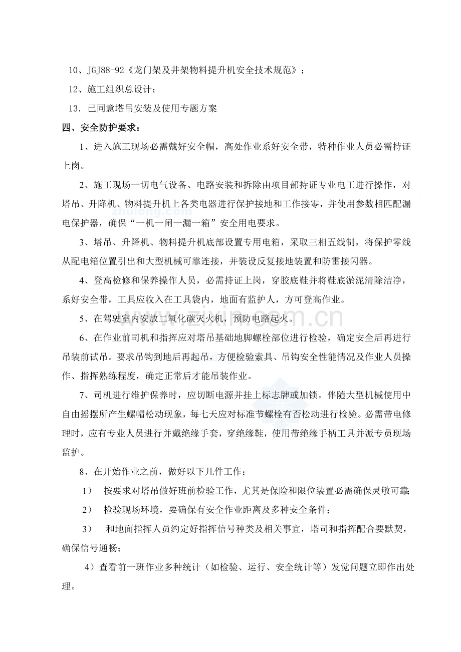 多台塔吊作业防碰撞专项措施及应急专项预案.doc_第2页