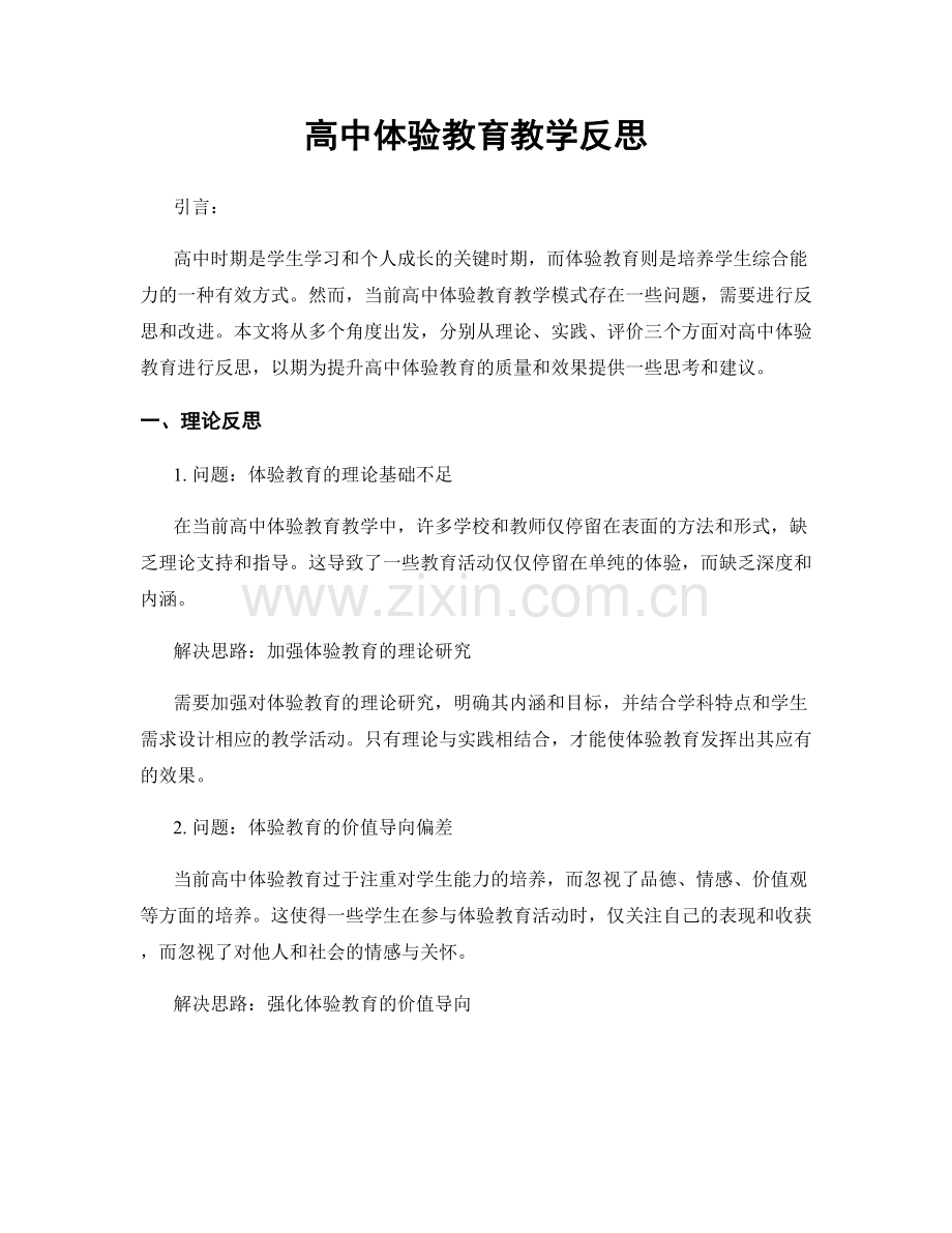 高中体验教育教学反思.docx_第1页