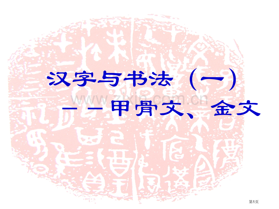 书法之甲骨文和金文省公共课一等奖全国赛课获奖课件.pptx_第1页