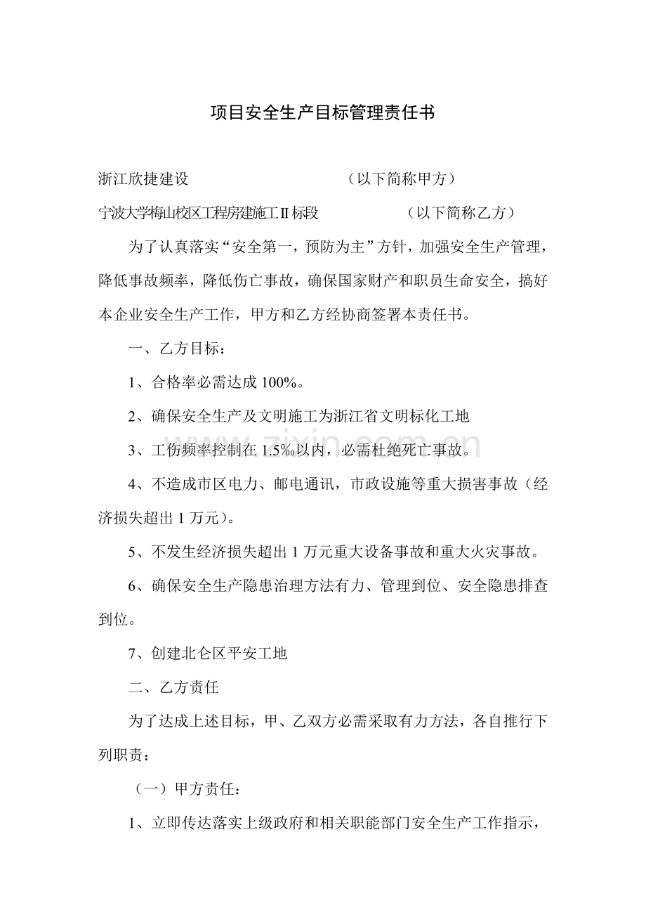 建设工程项目部各级安全生产责任书模板.doc_第2页