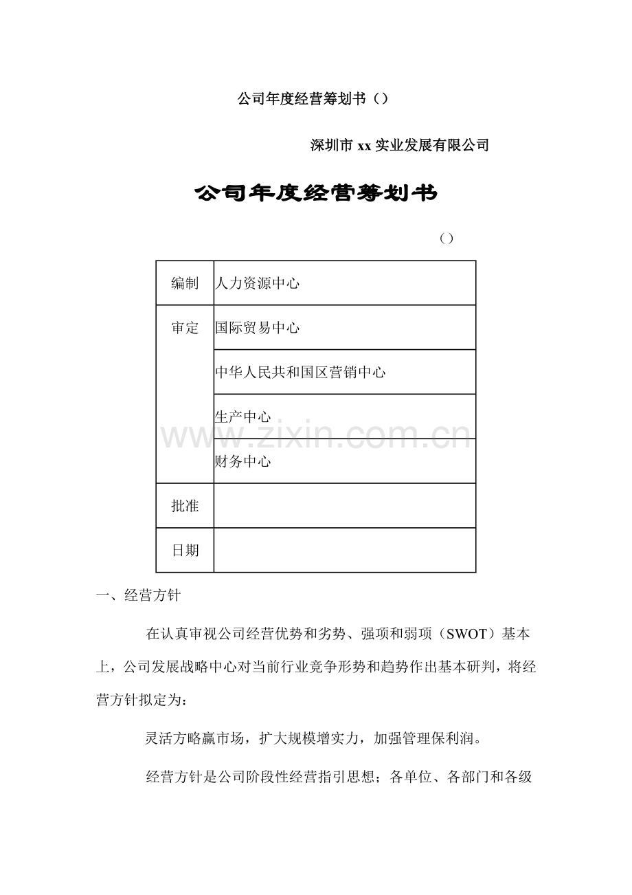 公司年度经营专题计划书.doc_第1页