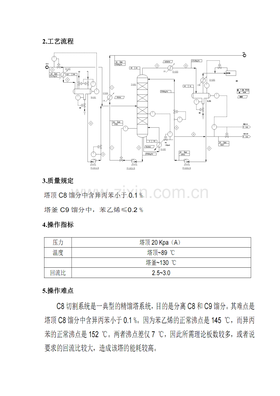 C8苯乙烯抽提蒸馏基本工艺简介.doc_第2页