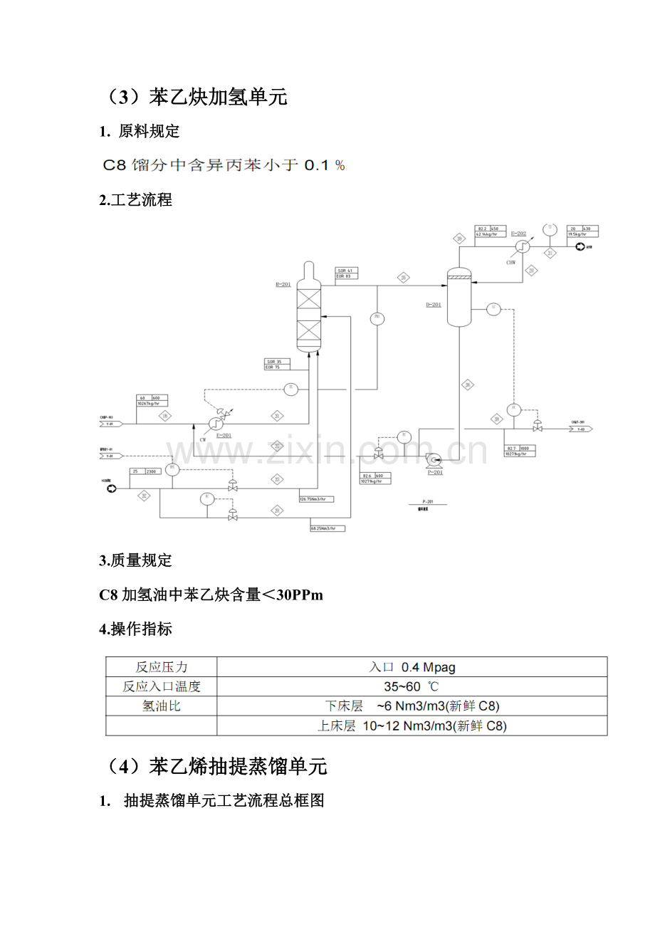 C8苯乙烯抽提蒸馏基本工艺简介.doc_第3页