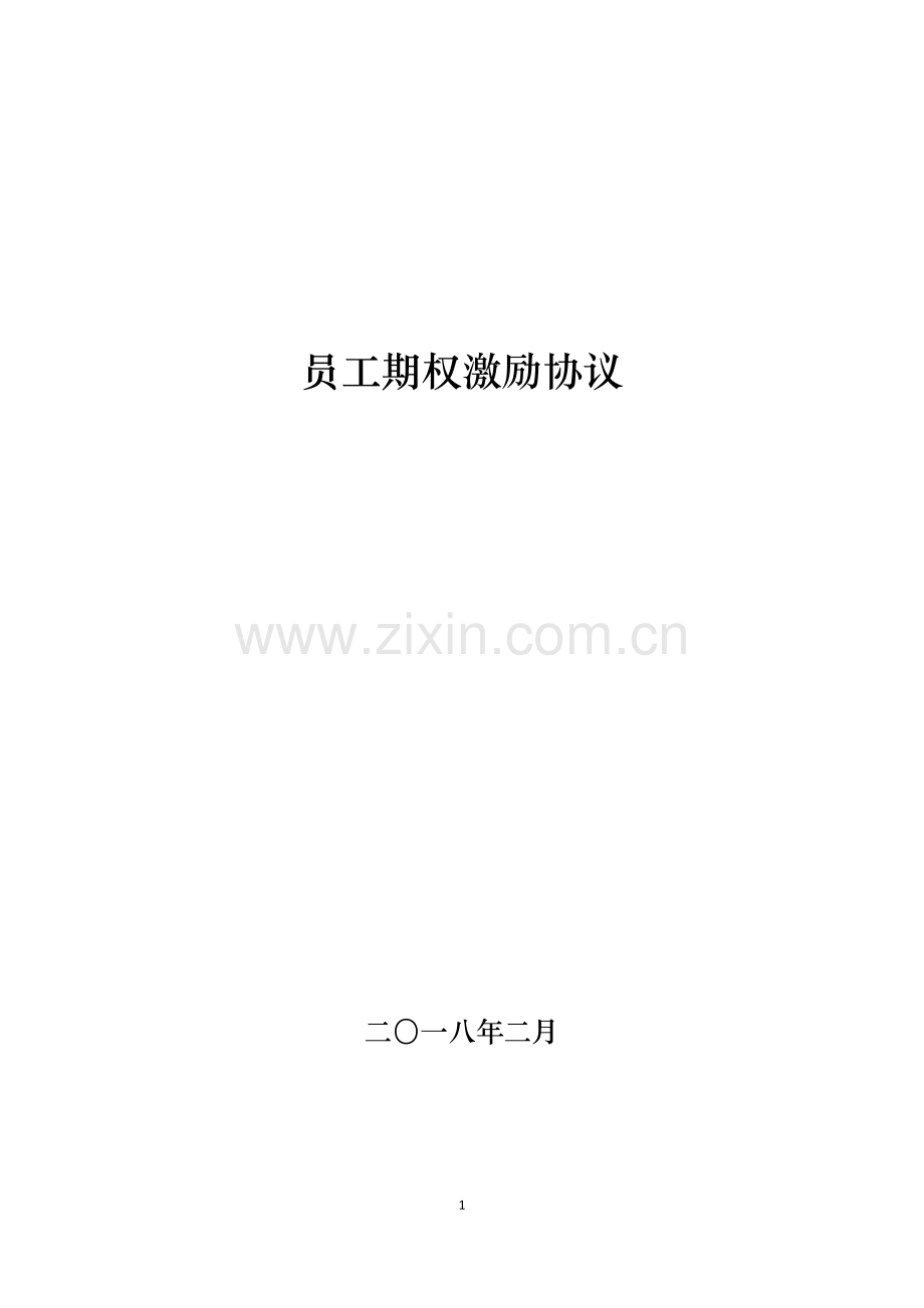 员工期权激励协议(完整定稿).docx_第1页