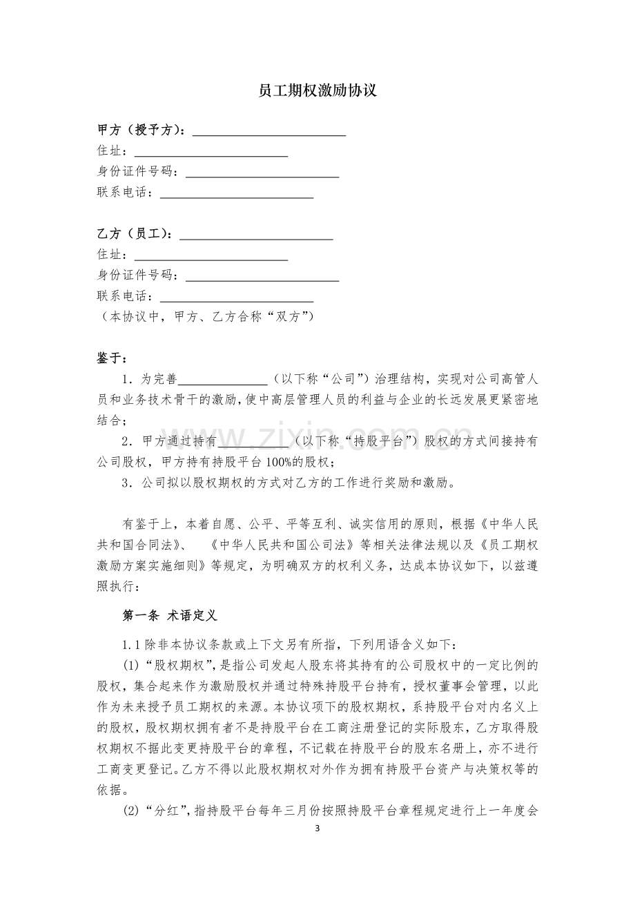 员工期权激励协议(完整定稿).docx_第3页