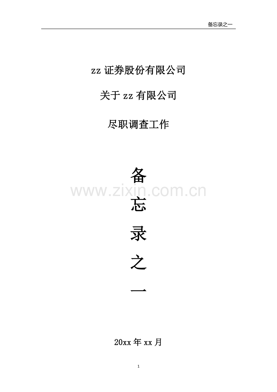 企业改制IPO尽职调查清单模版.doc_第1页