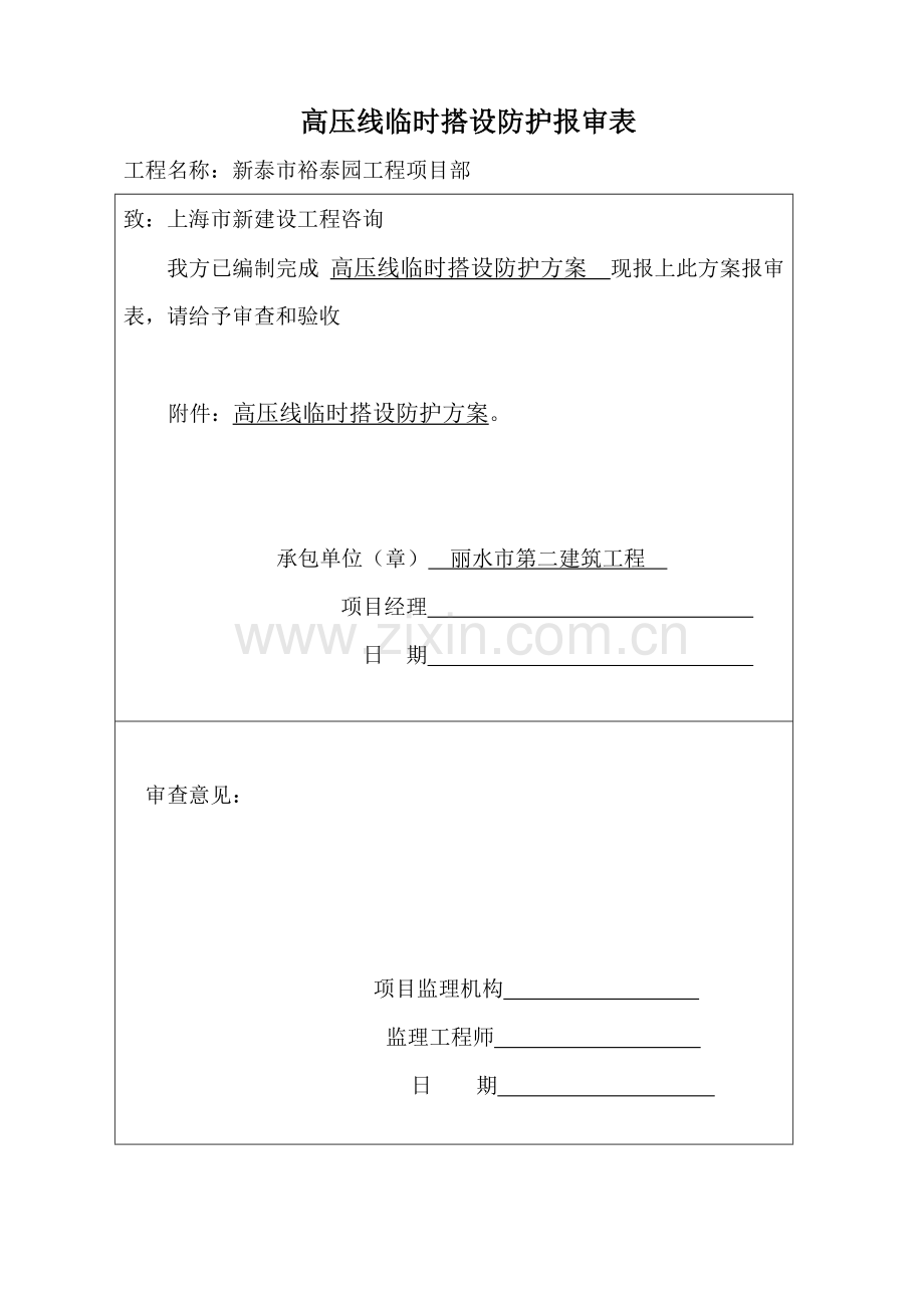 专项综合项目施工专项方案高压线防护.doc_第1页