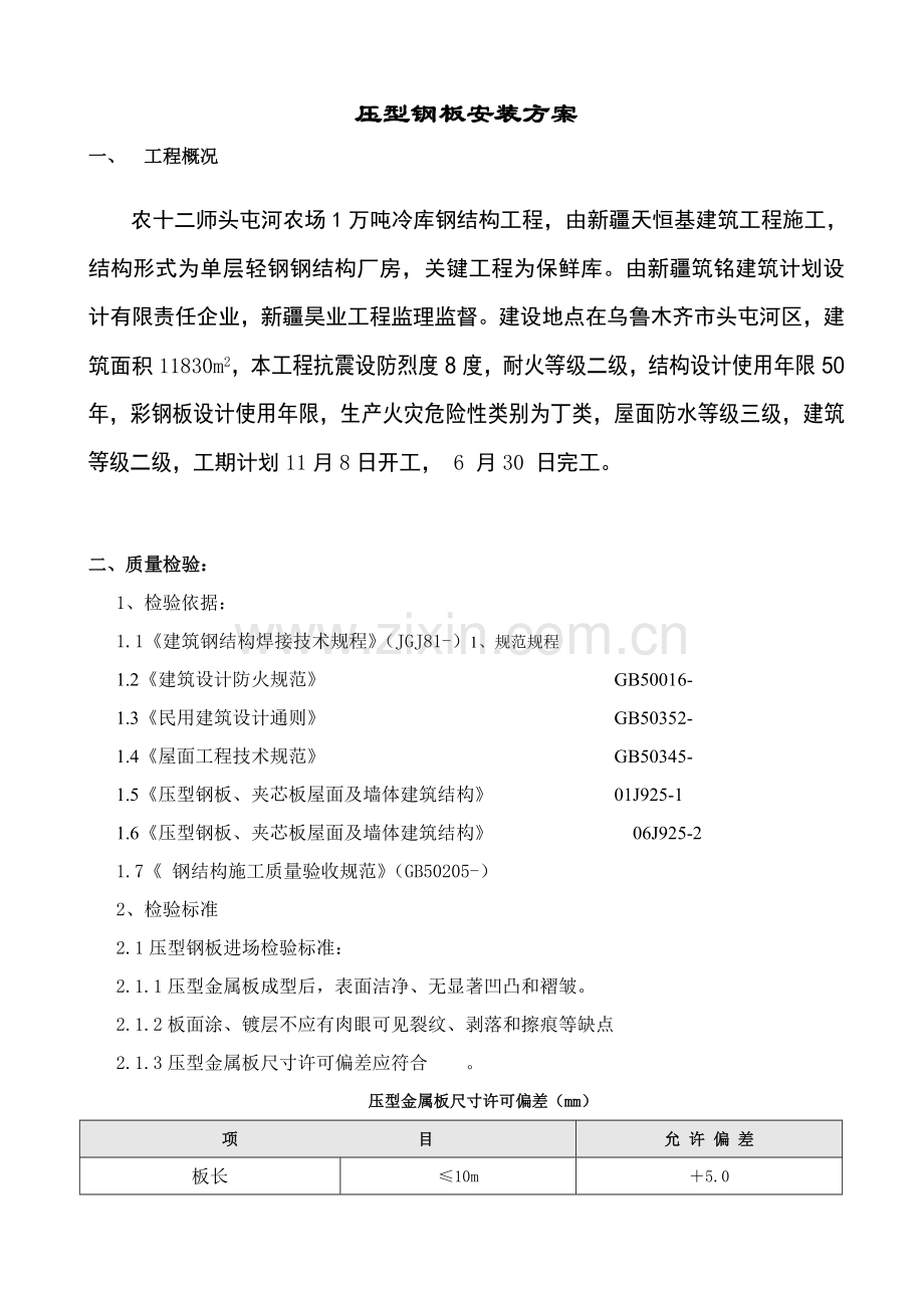 压型钢板综合标准施工专业方案.doc_第1页