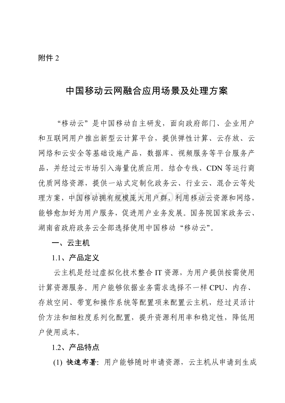 中国移动云网融合应用场景及解决专业方案.doc_第1页