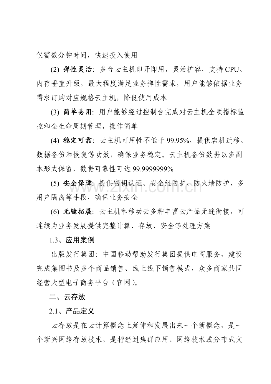 中国移动云网融合应用场景及解决专业方案.doc_第2页