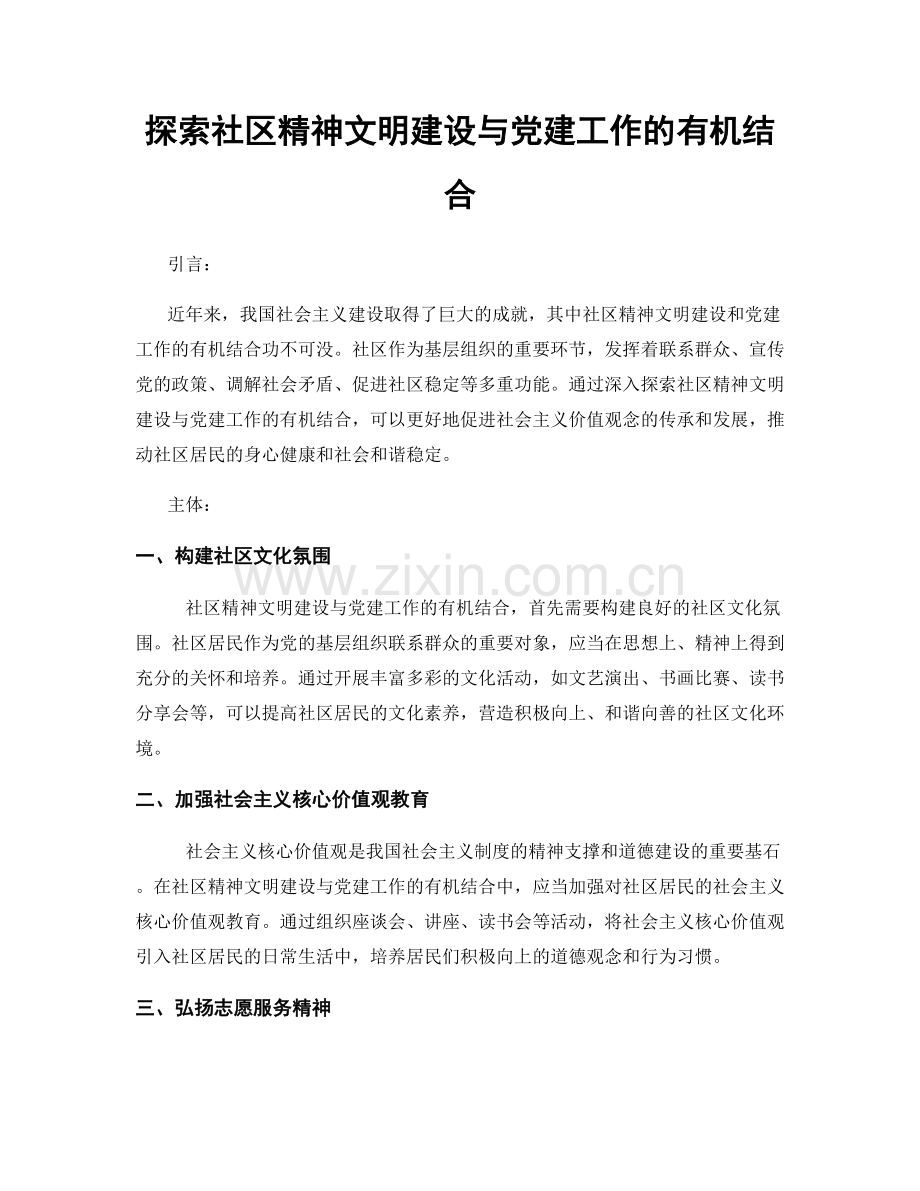 探索社区精神文明建设与党建工作的有机结合.docx_第1页