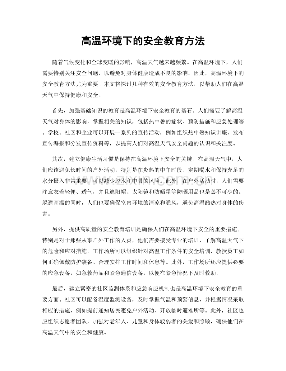 高温环境下的安全教育方法.docx_第1页