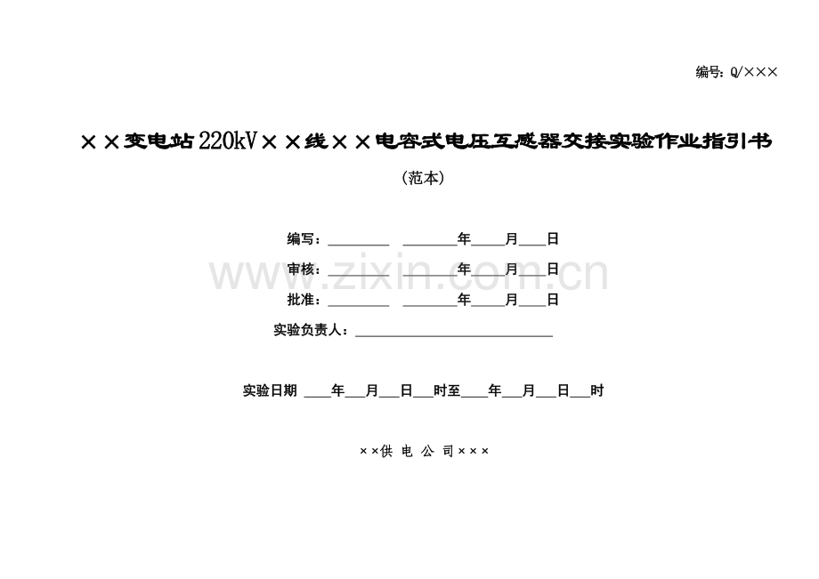 220及110kV线路电容式电压互感器绝缘交接试验作业指导说明书.doc_第1页