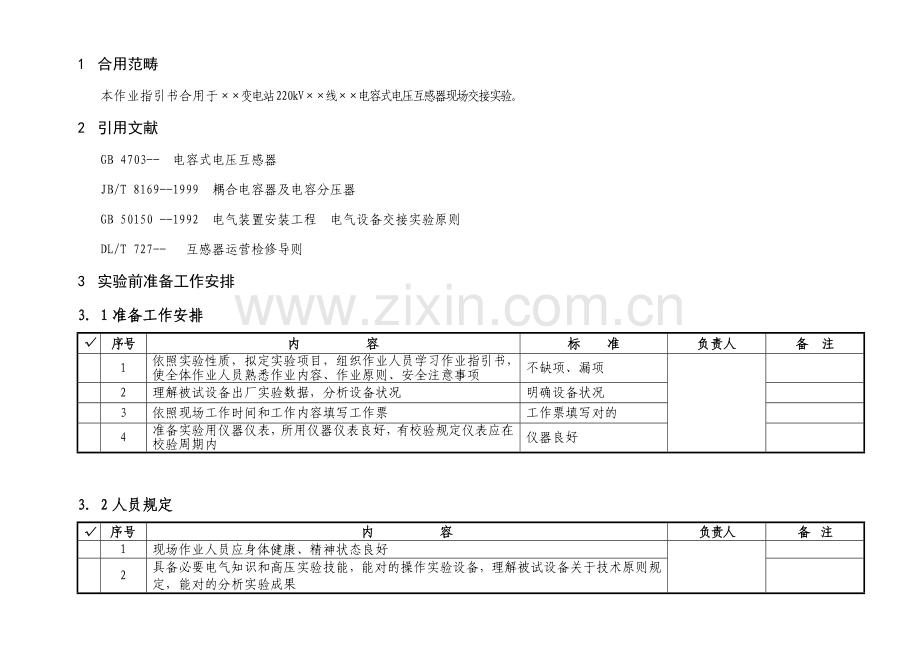 220及110kV线路电容式电压互感器绝缘交接试验作业指导说明书.doc_第2页