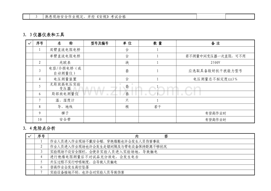 220及110kV线路电容式电压互感器绝缘交接试验作业指导说明书.doc_第3页