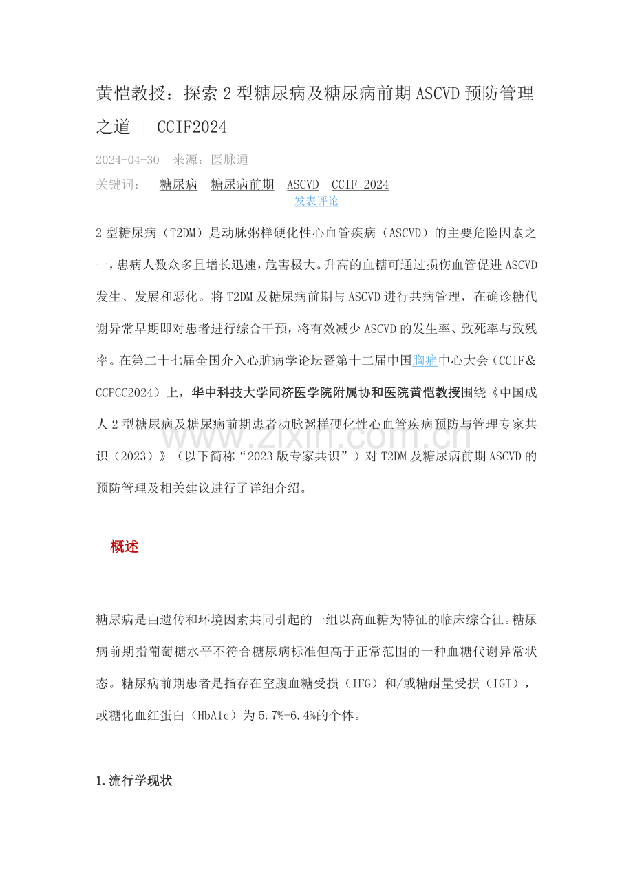 2型糖尿病及糖尿病前期ASCVD预防管理之道.docx_第1页