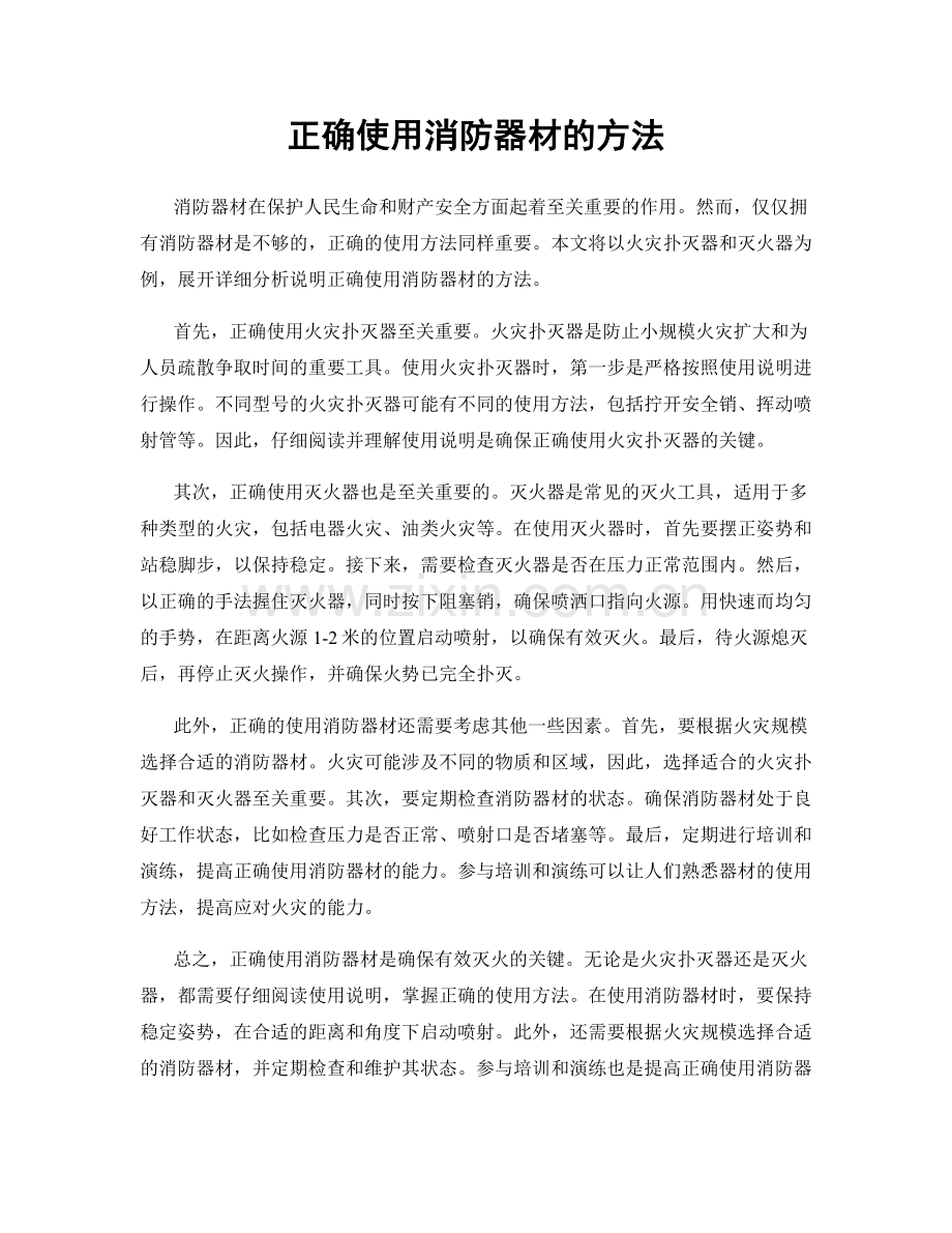 正确使用消防器材的方法.docx_第1页