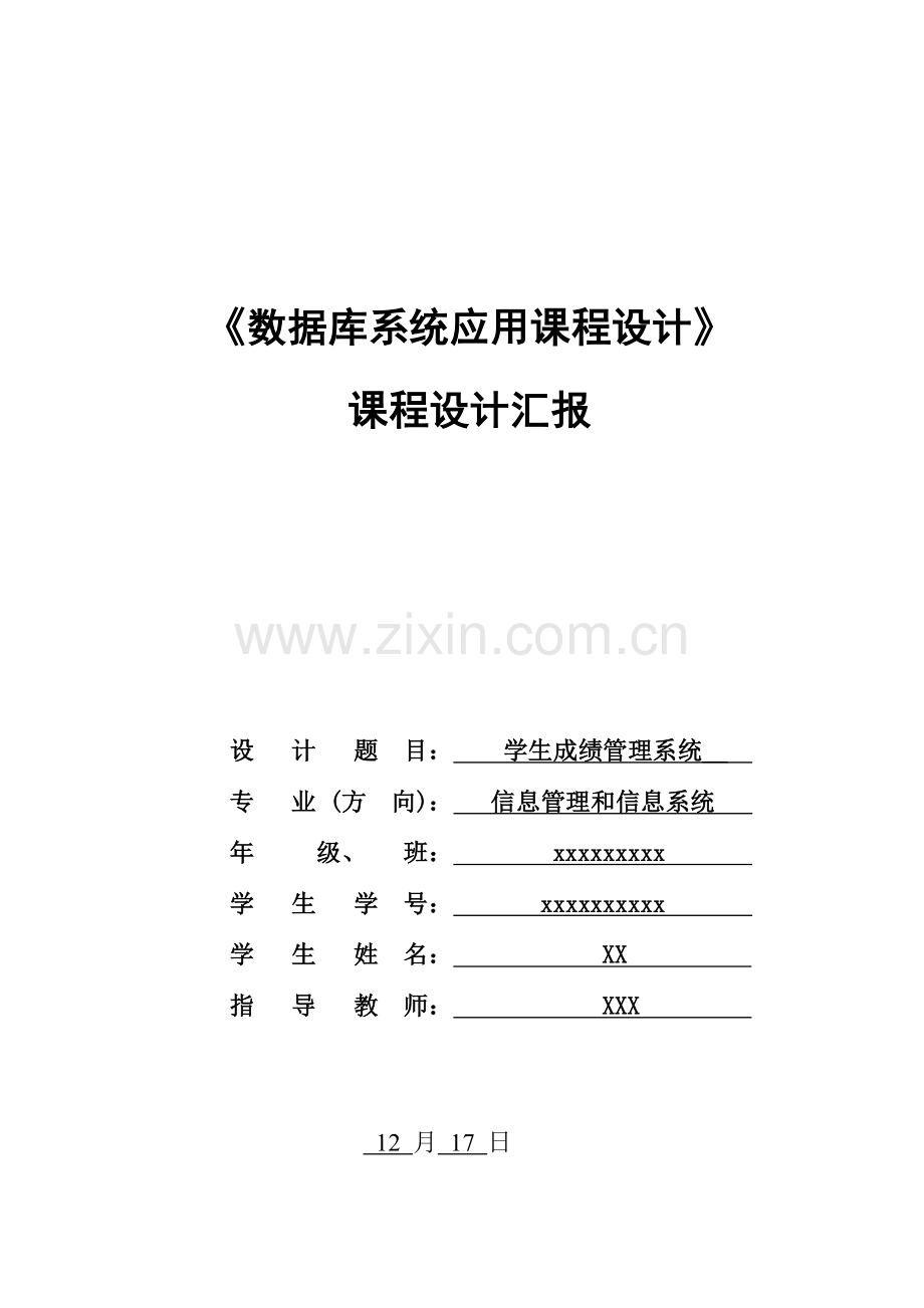 学生管理信息系统优秀课程设计优质报告.doc_第1页