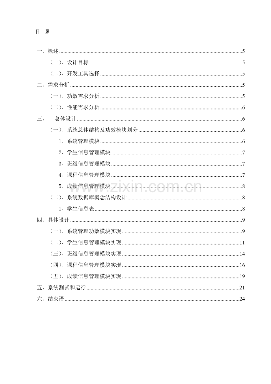 学生管理信息系统优秀课程设计优质报告.doc_第2页