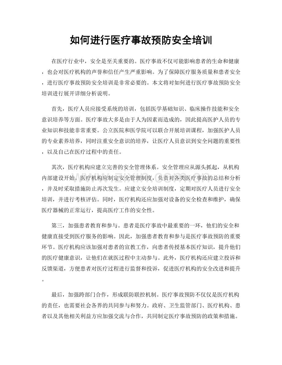 如何进行医疗事故预防安全培训.docx_第1页