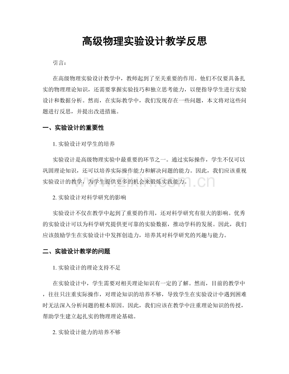 高级物理实验设计教学反思.docx_第1页